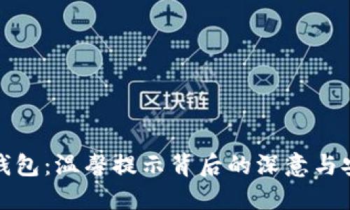 探秘TP钱包：温馨提示背后的深意与安全保障