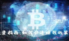 虚拟币投资指南：如何快速赚钱的策略与技巧