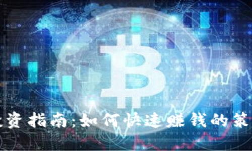 虚拟币投资指南：如何快速赚钱的策略与技巧