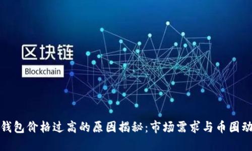 TP钱包价格过高的原因揭秘：市场需求与币圈动态