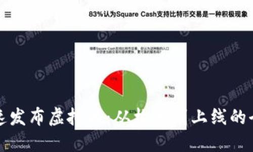 如何快速发布虚拟币：从构想到上线的全面指南