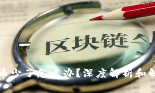 TP钱包币少了怎么办？深度解析和解决方案