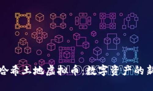 探索哈希土地虚拟币：数字资产的新蓝海