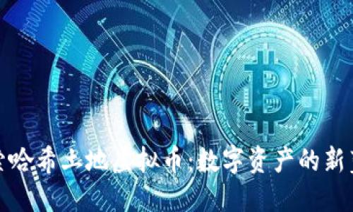 探索哈希土地虚拟币：数字资产的新蓝海