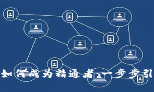 在虚拟币世界中如何成为精通者：一步步引导你的投资之旅