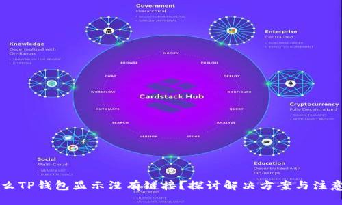 为什么TP钱包显示没有链接？探讨解决方案与注意事项