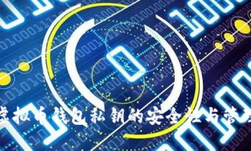 探索虚拟币钱包私钥的安全性与管理策略
