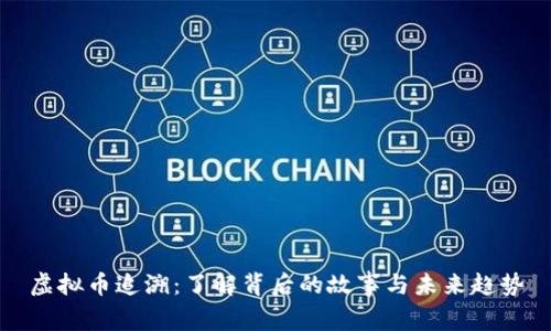虚拟币追溯：了解背后的故事与未来趋势