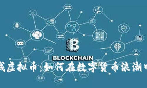 探索洛克城虚拟币：如何在数字货币浪潮中乘风破浪
