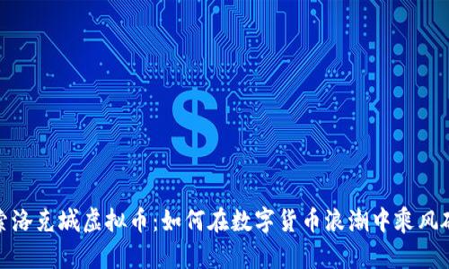 探索洛克城虚拟币：如何在数字货币浪潮中乘风破浪