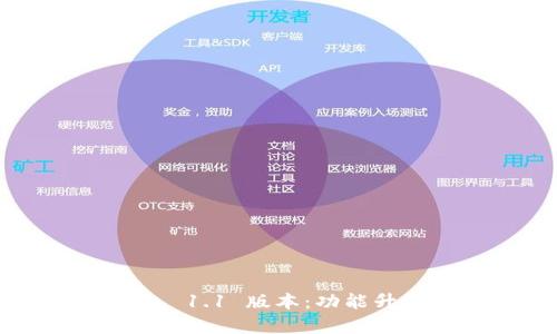 深度解析 TP 钱包 1.1 版本：功能升级与用户体验一览