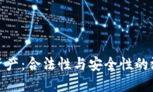 TP钱包资产：合法性与安全性的深度探讨