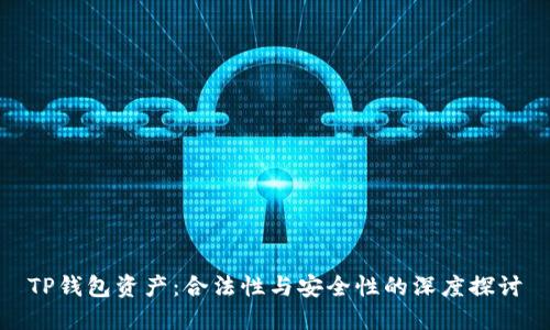 TP钱包资产：合法性与安全性的深度探讨
