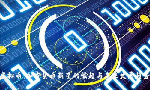 CBH虚拟币：加密货币新星的崛起与未来发展趋势探索