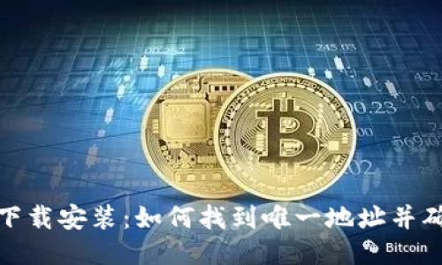 TP钱包下载安装：如何找到唯一地址并确保安全