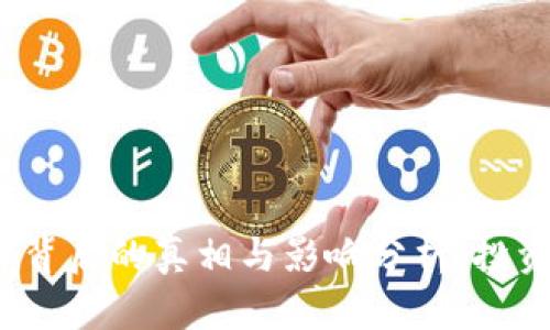 虚拟币暴跌98%背后的真相与影响分析：投资者该如何应对？