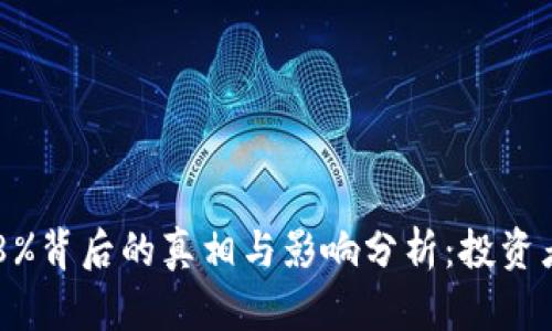 虚拟币暴跌98%背后的真相与影响分析：投资者该如何应对？