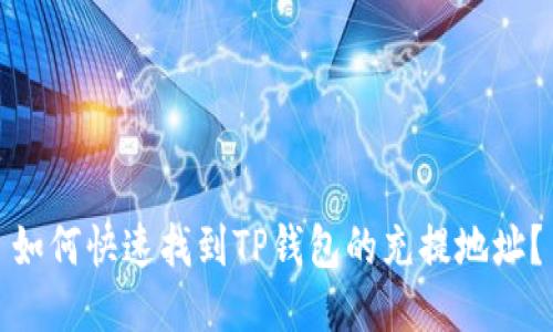 如何快速找到TP钱包的充提地址？