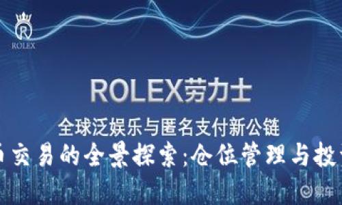 虚拟币交易的全景探索：仓位管理与投资策略