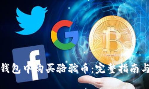 如何在TP钱包中购买骆驼币：完整指南与实用技巧