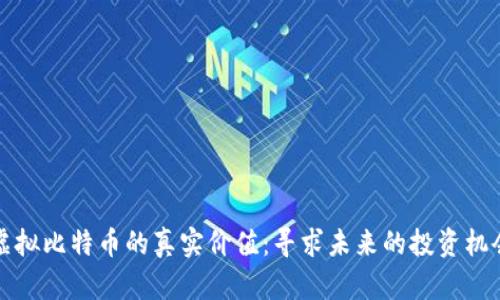 虚拟比特币的真实价值：寻求未来的投资机会