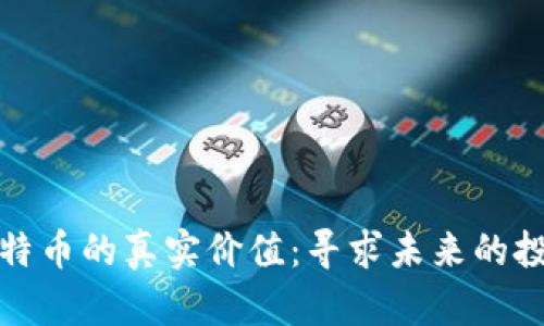 虚拟比特币的真实价值：寻求未来的投资机会