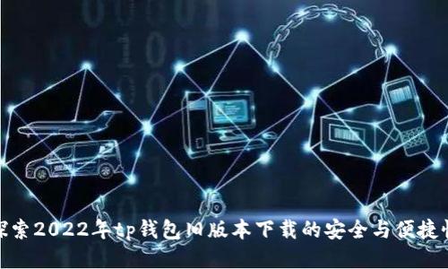 探索2022年tp钱包旧版本下载的安全与便捷性