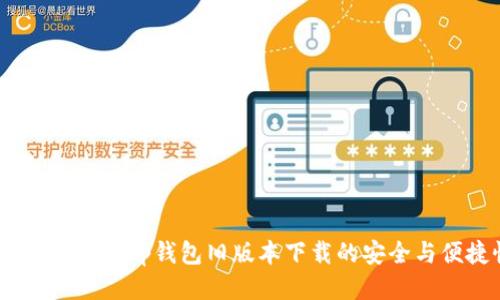 探索2022年tp钱包旧版本下载的安全与便捷性