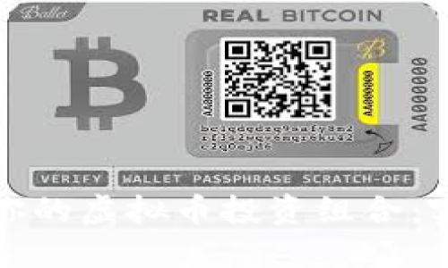 如何快速组装你的虚拟币投资组合：实用教程与策略