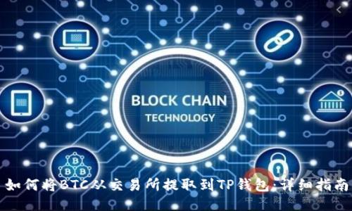 如何将BTC从交易所提取到TP钱包：详细指南