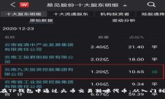 如何在TP钱包中通过火币交易猫咪代币：从入门到