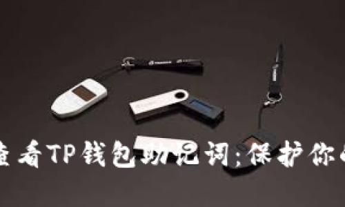 如何安全查看TP钱包助记词：保护你的数字资产
