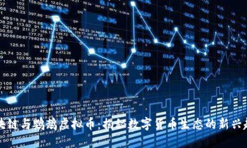 区块链与鹦鹉虚拟币：揭秘数字货币生态的新兴趋势