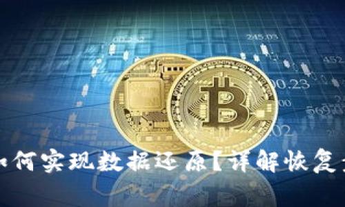 TP钱包升级后如何实现数据还原？详解恢复步骤与注意事项