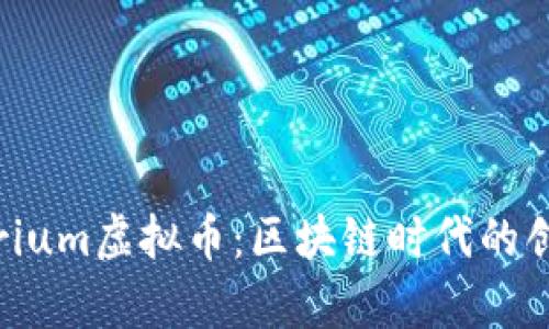 探秘Typerium虚拟币：区块链时代的创新与机遇