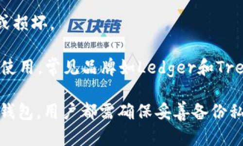 虚拟币钱包是指用于存储、管理和交易各种虚拟货币（如比特币、以太坊等）的工具或软件。它的主要功能是帮助用户安全地存储他们的加密资产，同时也提供了发送和接收虚拟货币的能力。根据其形式的不同，虚拟币钱包可以分为以下几种主要类型：

1. **热钱包（Hot Wallet）**：这类钱包通常是在线的，方便用户随时访问。例如，交易所钱包和移动应用钱包都是热钱包。虽然使用方便，但由于其在线特性，安全性相对较低。

2. **冷钱包（Cold Wallet）**：冷钱包是离线存储加密货币的工具，更加安全。它包括硬件钱包和纸钱包。用户通常将其私钥保存在不与互联网连接的设备中，从而减小被攻击的风险。

3. **桌面钱包（Desktop Wallet）**：这是一种安装在个人电脑上的钱包，用户可以完全控制其私钥。虽然相较热钱包更安全，但如果电脑感染病毒或遭到黑客攻击，可能会面临风险。

4. **移动钱包（Mobile Wallet）**：这类钱包适用于手机，通常是应用程序形式，便于用户在日常生活中进行交易。它们具有很好的用户体验，但与热钱包一样，安全性也相对较低。

5. **纸钱包（Paper Wallet）**：它是一种将私钥和公钥打印在纸上的冷钱包，用户需要小心保存，避免丢失或损坏。

6. **硬件钱包（Hardware Wallet）**：专用设备，仅用于加密货币存储，提供较高的安全性，适合大额投资者使用。常见品牌如Ledger和Trezor。

每种钱包都有其优缺点，用户可以根据自己的需求选择最合适的虚拟币钱包。重要的是，无论选择哪种类型的钱包，用户都需确保妥善备份私钥，并采取必要的安全措施，保护自己的资产安全。