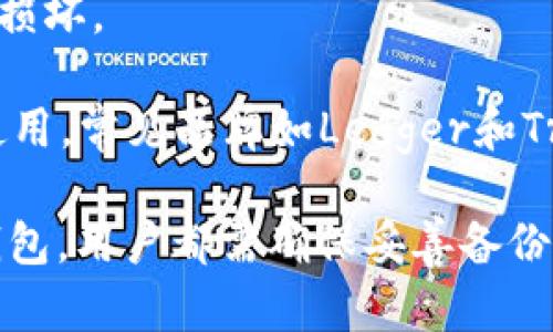 虚拟币钱包是指用于存储、管理和交易各种虚拟货币（如比特币、以太坊等）的工具或软件。它的主要功能是帮助用户安全地存储他们的加密资产，同时也提供了发送和接收虚拟货币的能力。根据其形式的不同，虚拟币钱包可以分为以下几种主要类型：

1. **热钱包（Hot Wallet）**：这类钱包通常是在线的，方便用户随时访问。例如，交易所钱包和移动应用钱包都是热钱包。虽然使用方便，但由于其在线特性，安全性相对较低。

2. **冷钱包（Cold Wallet）**：冷钱包是离线存储加密货币的工具，更加安全。它包括硬件钱包和纸钱包。用户通常将其私钥保存在不与互联网连接的设备中，从而减小被攻击的风险。

3. **桌面钱包（Desktop Wallet）**：这是一种安装在个人电脑上的钱包，用户可以完全控制其私钥。虽然相较热钱包更安全，但如果电脑感染病毒或遭到黑客攻击，可能会面临风险。

4. **移动钱包（Mobile Wallet）**：这类钱包适用于手机，通常是应用程序形式，便于用户在日常生活中进行交易。它们具有很好的用户体验，但与热钱包一样，安全性也相对较低。

5. **纸钱包（Paper Wallet）**：它是一种将私钥和公钥打印在纸上的冷钱包，用户需要小心保存，避免丢失或损坏。

6. **硬件钱包（Hardware Wallet）**：专用设备，仅用于加密货币存储，提供较高的安全性，适合大额投资者使用。常见品牌如Ledger和Trezor。

每种钱包都有其优缺点，用户可以根据自己的需求选择最合适的虚拟币钱包。重要的是，无论选择哪种类型的钱包，用户都需确保妥善备份私钥，并采取必要的安全措施，保护自己的资产安全。