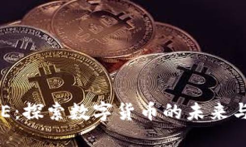 虚拟币CBE：探索数字货币的未来与投资机会
