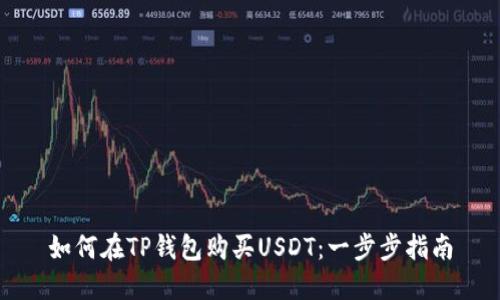 如何在TP钱包购买USDT：一步步指南
