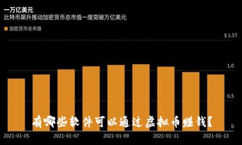 有哪些软件可以通过虚拟币赚钱？