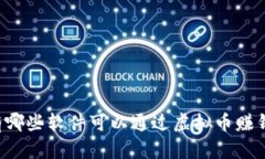 有哪些软件可以通过虚拟币赚钱？