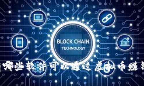 有哪些软件可以通过虚拟币赚钱？