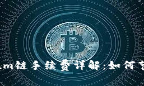 TP钱包 Ethereum链手续费详解：如何节省你的交易成本