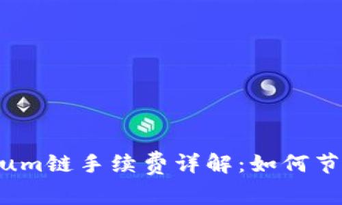 TP钱包 Ethereum链手续费详解：如何节省你的交易成本