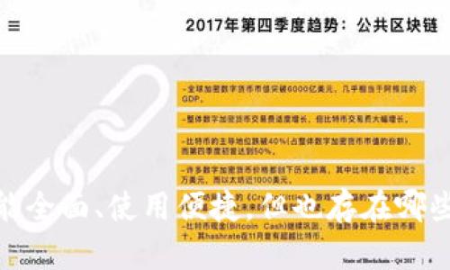TP钱包：功能全面、使用便捷，但也存在哪些潜在问题？