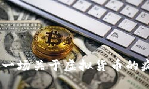 狗屎币：一场关于虚拟货币的疯狂冒险