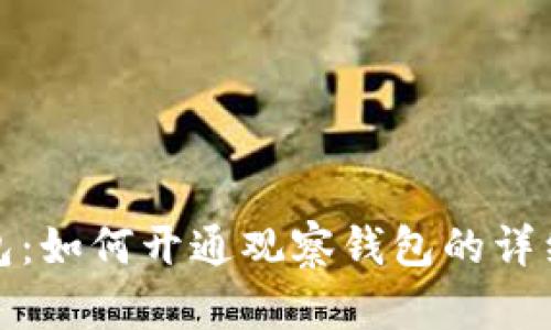 tp钱包：如何开通观察钱包的详细指南