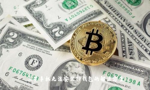 三星手机无法安装TP钱包的解决方案
