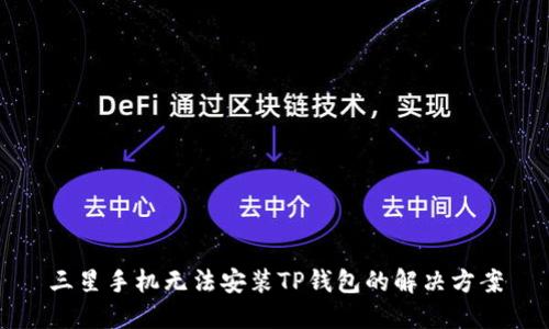 三星手机无法安装TP钱包的解决方案
