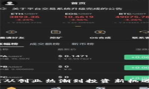 中山虚拟币：从创业热潮到投资新机遇的全景观察